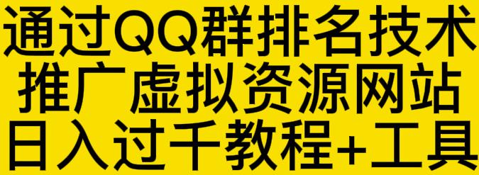 通过QQ群排名技术推广虚拟资源网站日入过千教程+工具-云阁资源网