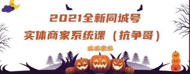 2021全新抖音同城号实体商家系统课，账号定位到文案到搭建，全程剖析同城号起号玩法-云阁资源网