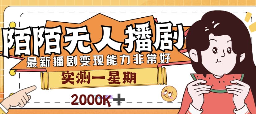 外面售价3999的陌陌最新播剧玩法实测7天2K收益新手小白都可操作-云阁资源网