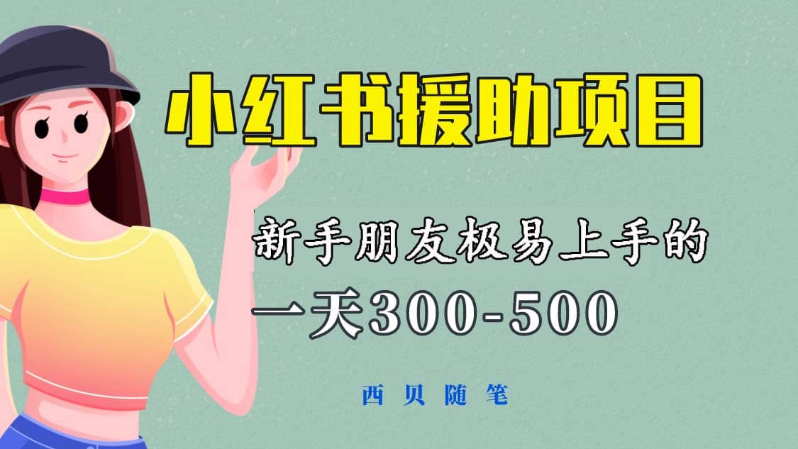 一天300-500！新手朋友极易上手的《小红书援助项目》，绝对值得大家一试-云阁资源网
