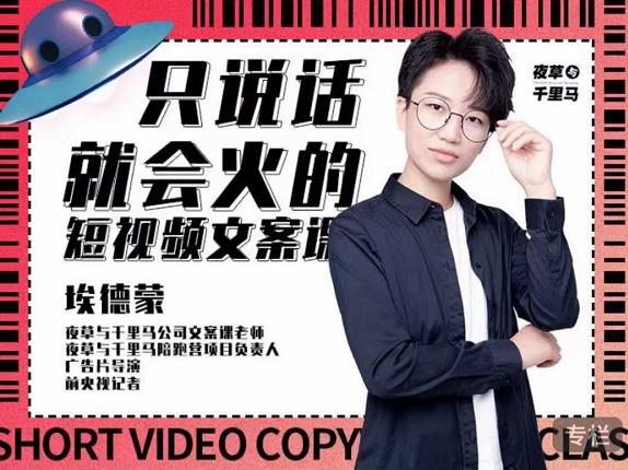 埃德蒙·说话就能火的短视频文案课，第19期最新文案课-云阁资源网