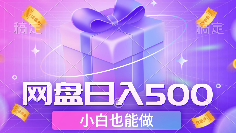 最新网盘点击项目，轻松日入500+小白可做-云阁资源网