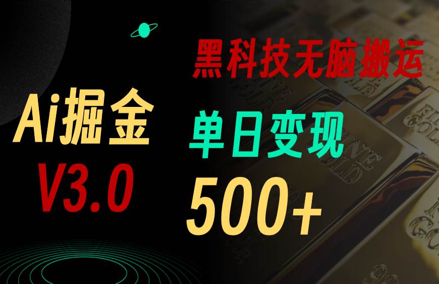5月最新Ai掘金3.0！用好3个黑科技，复制粘贴轻松矩阵，单号日赚500+-云阁资源网