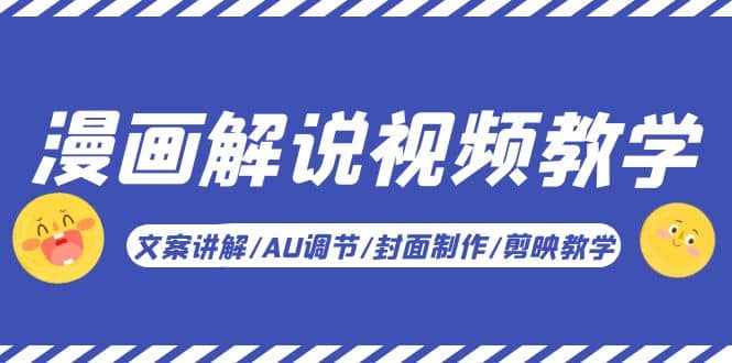 漫画解说-视频教学基础课：文案讲解/AU调节/封面制作/剪映教学！-云阁资源网