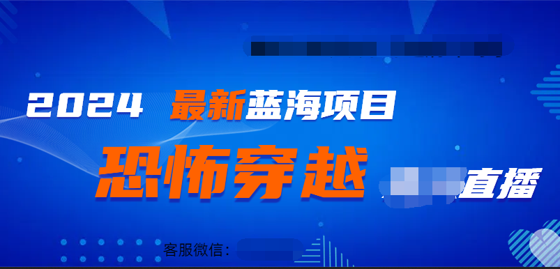 2024最热门快手抖音恐怖穿越无人直播轻松日入1000＋-云阁资源网