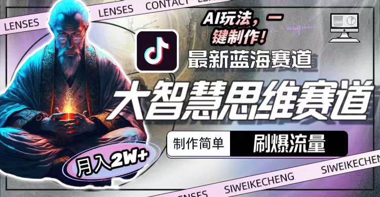 最新大智慧思维赛道AI玩法，刷爆流量，制作简单，小白月入2w+-云阁资源网