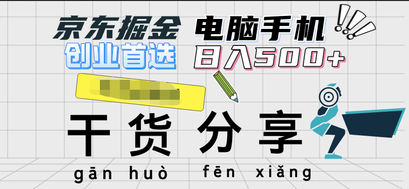 京东掘金-单设备日收益300-500-日提-无门槛-云阁资源网