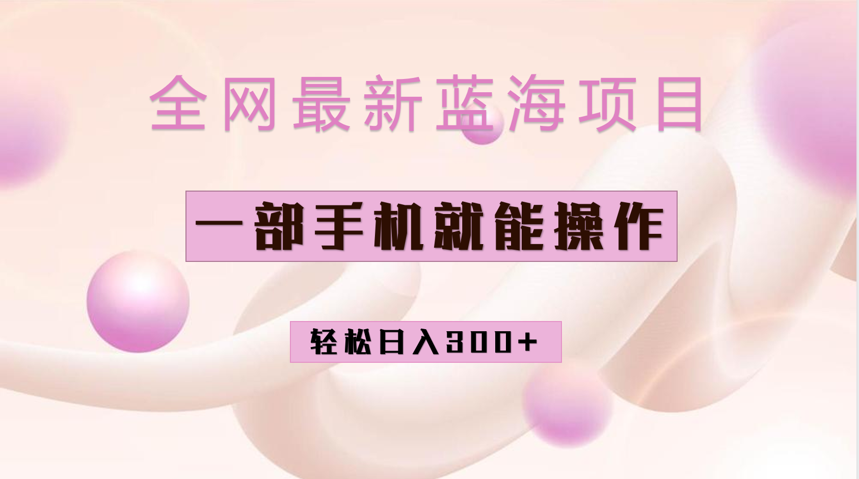 全网最新蓝海项目，小红书做菜秘籍项目，一部手机就可操作，轻松日入300+-云阁资源网