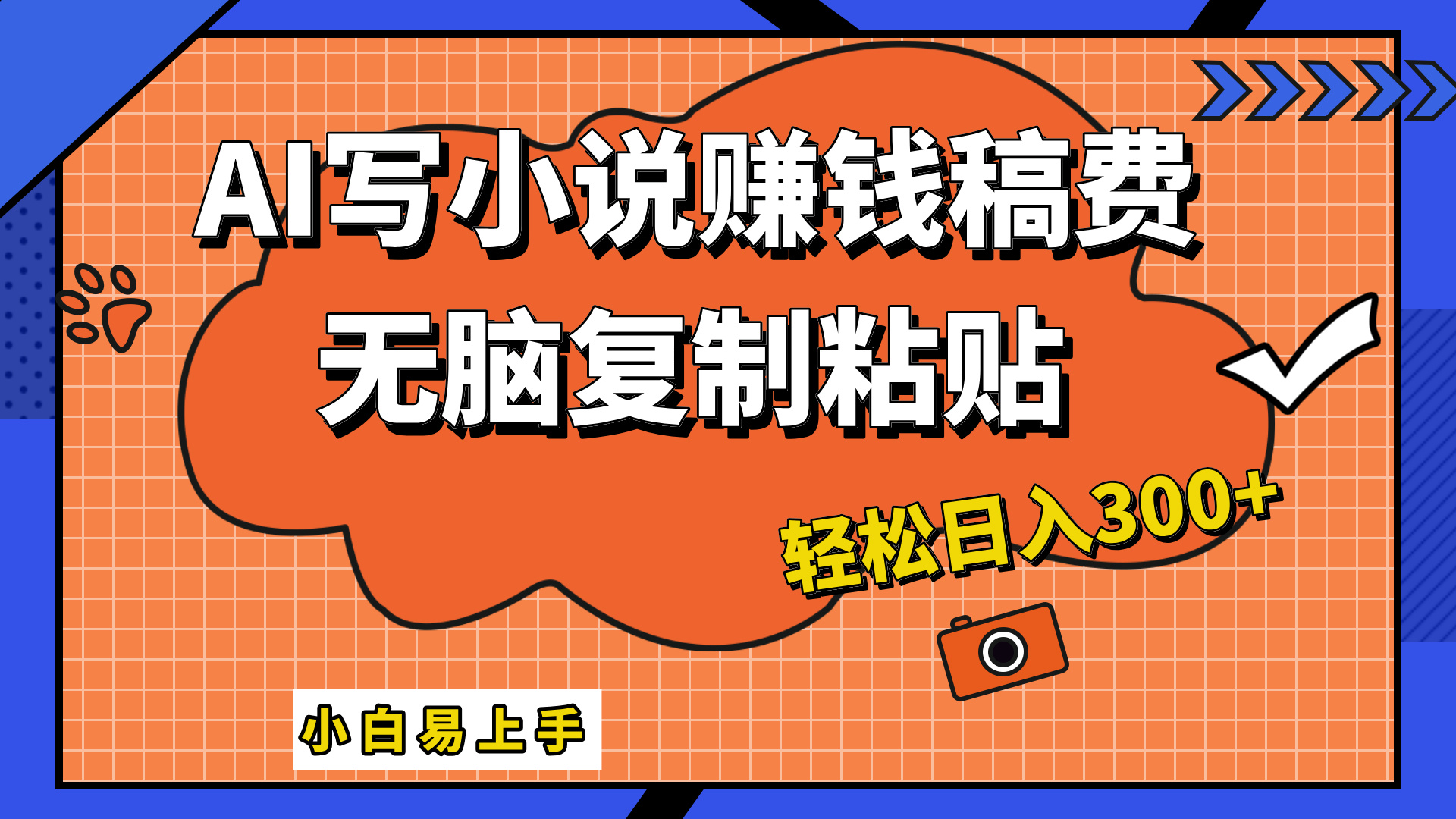 只需复制粘贴，小白也能成为小说家，AI一键智能写小说，轻松日入300+-云阁资源网