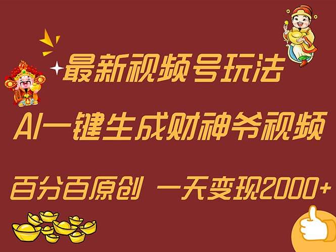 最新AI一键生成财神爷，玩转各大平台，百分百原创，小白轻松上手，一天…-云阁资源网