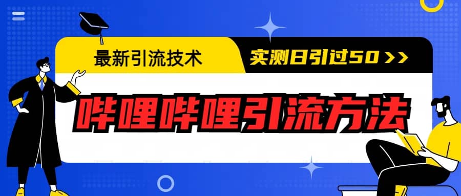最新引流技术：哔哩哔哩引流方法，实测日引50+-云阁资源网