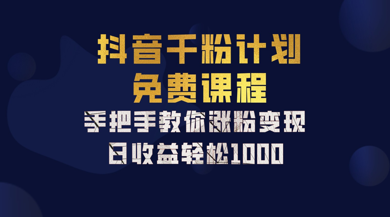 抖音千粉计划，手把手教你，新手也能学会，一部手机矩阵日入1000+，-云阁资源网