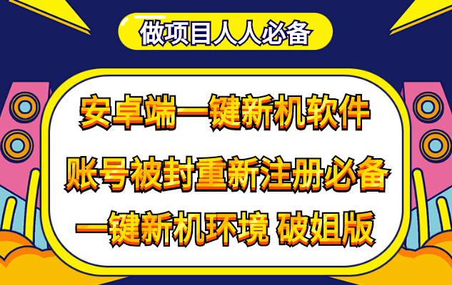 抹机王一键新机环境抹机改串号做项目必备封号重新注册新机环境避免平台检测-云阁资源网