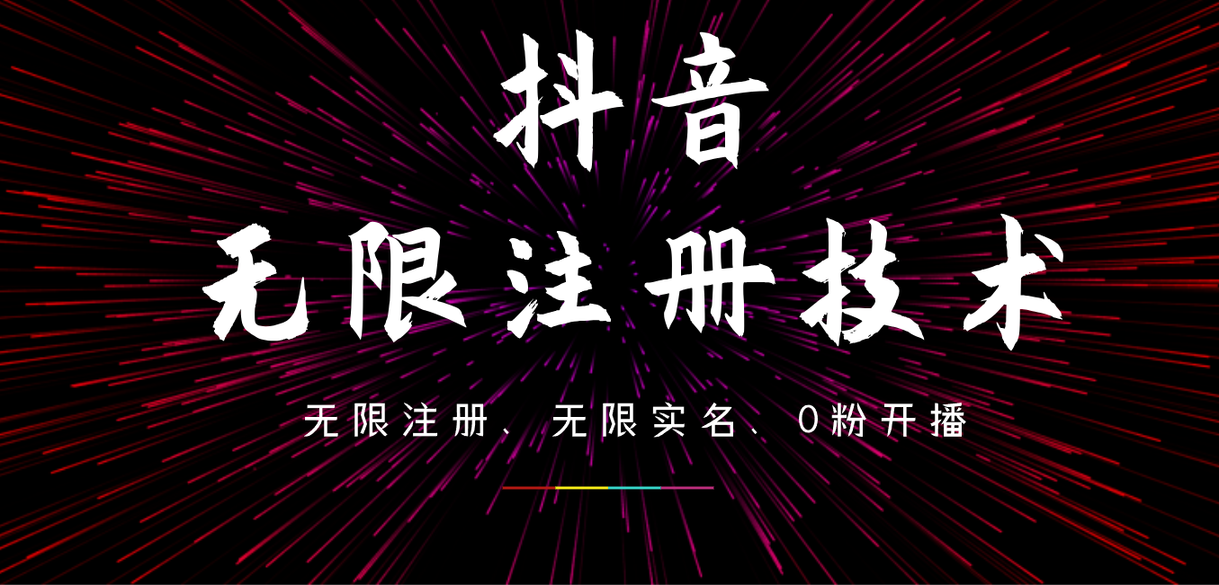 9月最新抖音无限注册、无限实名、0粉开播技术，操作简单，看完视频就能直接上手，适合矩阵-云阁资源网