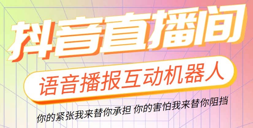 直播必备-抖音ai智能语音互动播报机器人 一键欢迎新人加入直播间 软件+教程-云阁资源网