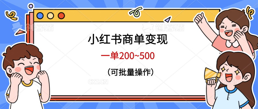 小红书商单变现，一单200~500，可批量操作-云阁资源网