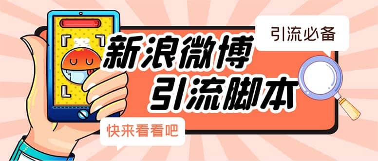 【引流必备】最新微博全功能引流脚本，解放双手自动引流【脚本+教程】-云阁资源网