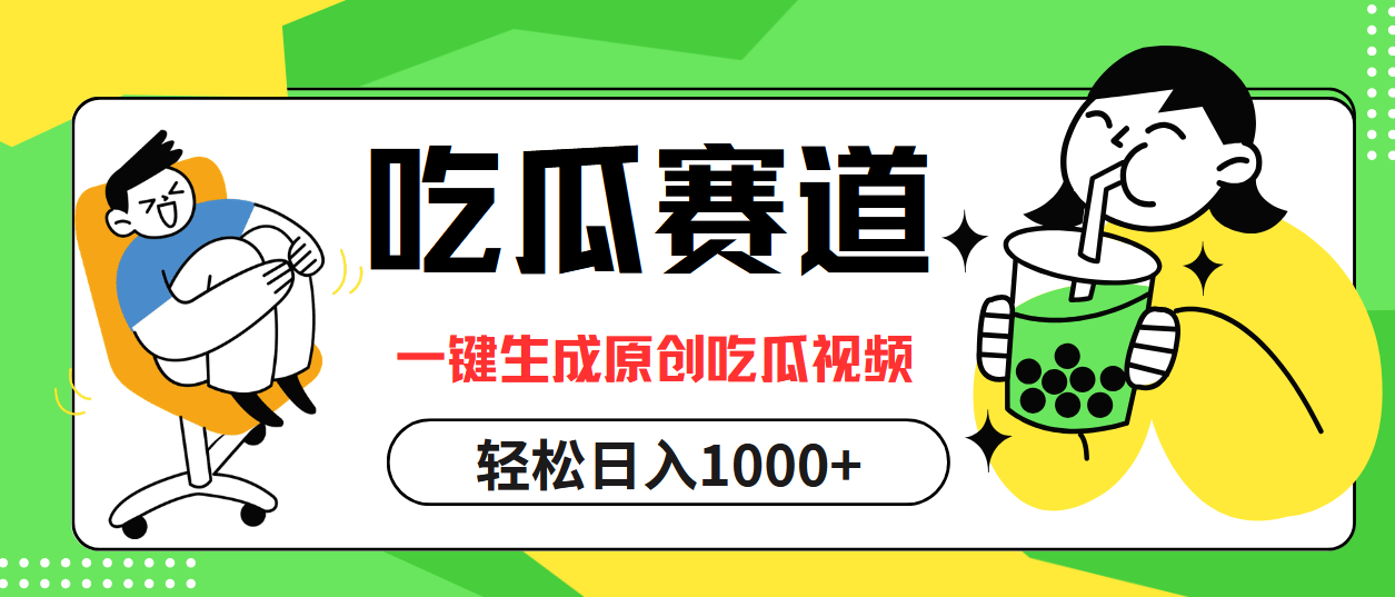 最热吃瓜赛道，一键生成原创吃瓜视频-云阁资源网