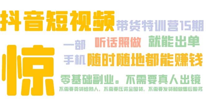 抖音短视频·带货特训营15期 一部手机 听话照做 就能出单-云阁资源网