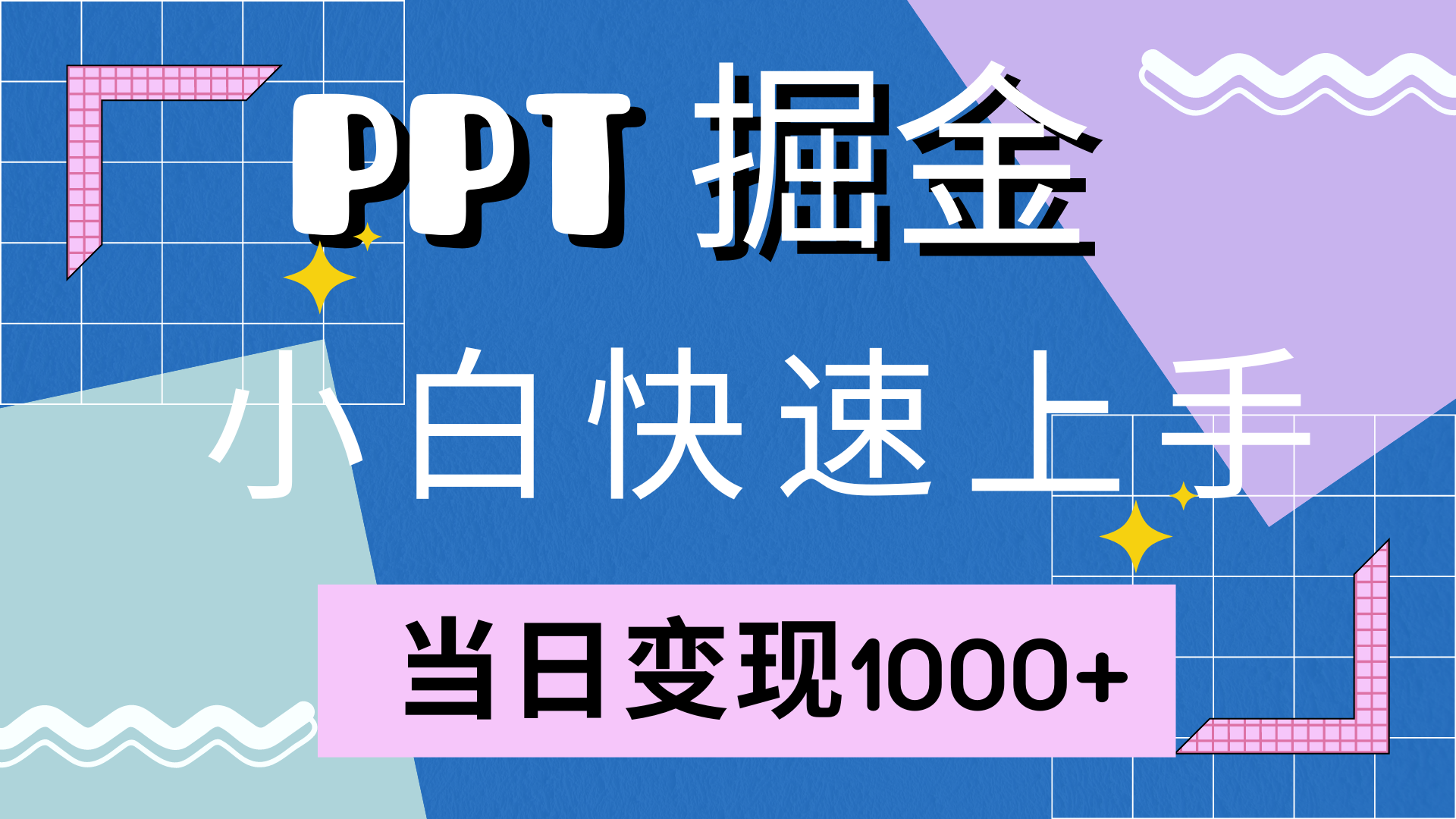 快速上手，小红书简单售卖PPT，当日变现1000+，就靠它-云阁资源网
