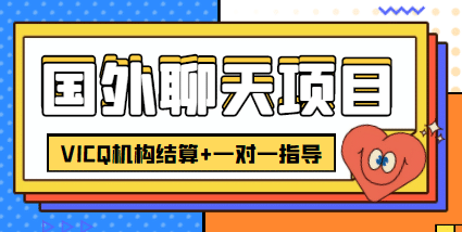外卖收费998的国外聊天项目，打字一天3-4美元轻轻松松-云阁资源网