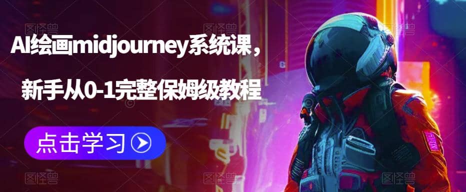 AI绘画midjourney系统课，新手从0-1完整保姆级教程-云阁资源网