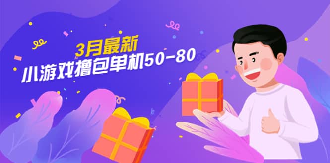 【外面收费980】3月最新小游戏撸包单机50-80，详细操作教程-云阁资源网