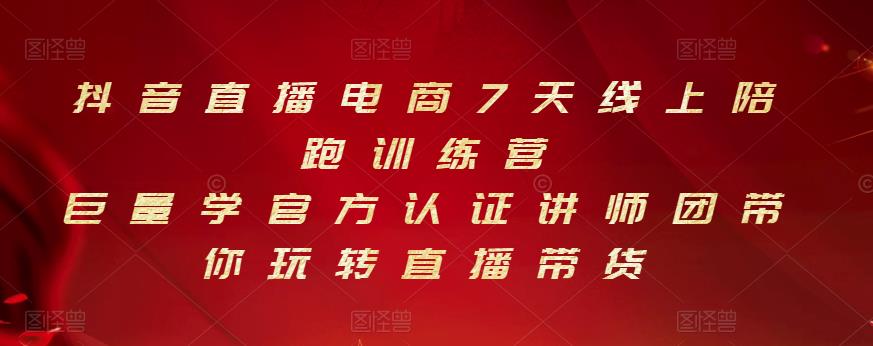 抖音直播电商7天线上陪跑训练营，巨量学官方认证讲师团带你玩转直播带货-云阁资源网