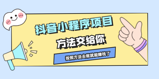 抖音小程序项目，方法交给你，按照方法去做就行了-云阁资源网