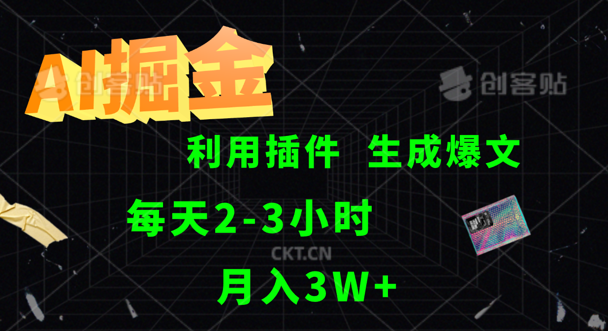 AI掘金，利用插件，每天干2-3小时，全自动采集生成爆文多平台发布，一人可管多个账号，月入3W+-云阁资源网