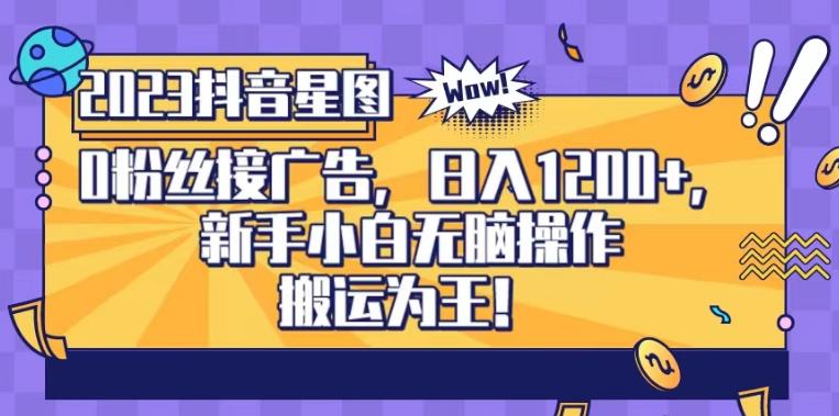 抖音星图0粉接广告，新手小白无脑操作日入1200+，无上限无门槛，搬运为王！【揭秘】-云阁资源网