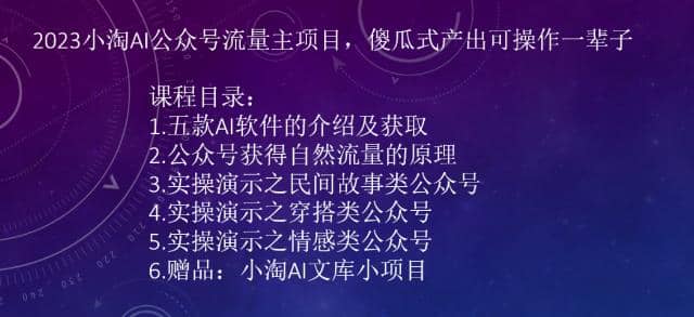 2023小淘AI公众号流量主项目，傻瓜式产出可操作一辈子-云阁资源网
