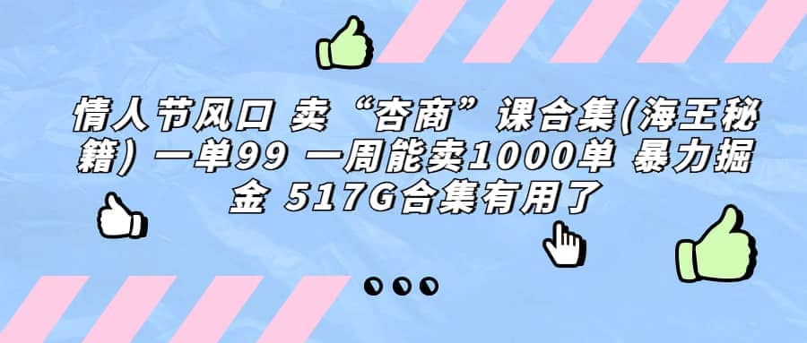 一单利润99 一周能出1000单，卖杏商课程合集(海王秘籍)，暴力掘金-云阁资源网