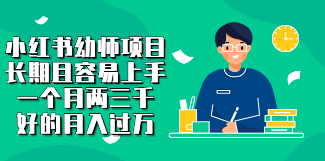 小红书幼师项目，长期且容易上手，一个月两三千-云阁资源网