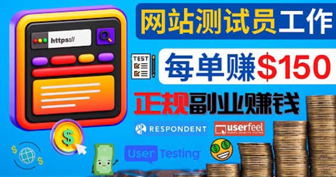 正规的副业赚钱方法，成为网站测试员，每个任务奖励最高可赚150美元-云阁资源网