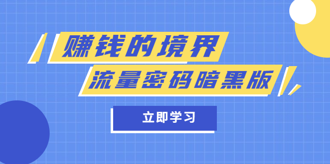 某公众号两篇付费文章《赚钱的境界》+《流量密码暗黑版》-云阁资源网
