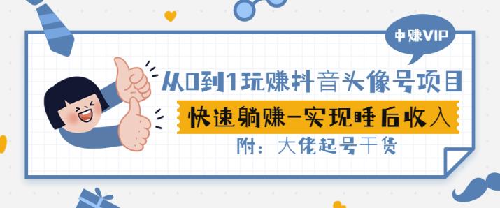 从0到1玩赚抖音头像号：快速躺赚-实现睡后收！附：大佬起号干货！-云阁资源网