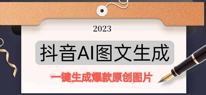 抖音AI原创图文项目：一键根据关键字生成原创图片，每天10分钟-云阁资源网