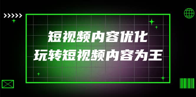 某收费培训：短视频内容优化，玩转短视频内容为王（12节课）-云阁资源网