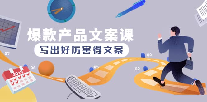爆款产品文案课：写出好厉害得文案-云阁资源网