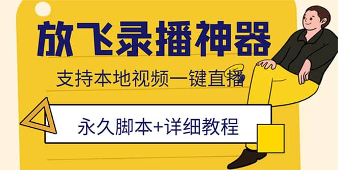 外面收费688的放飞直播录播无人直播神器，不限流防封号支持多平台直播软件-云阁资源网