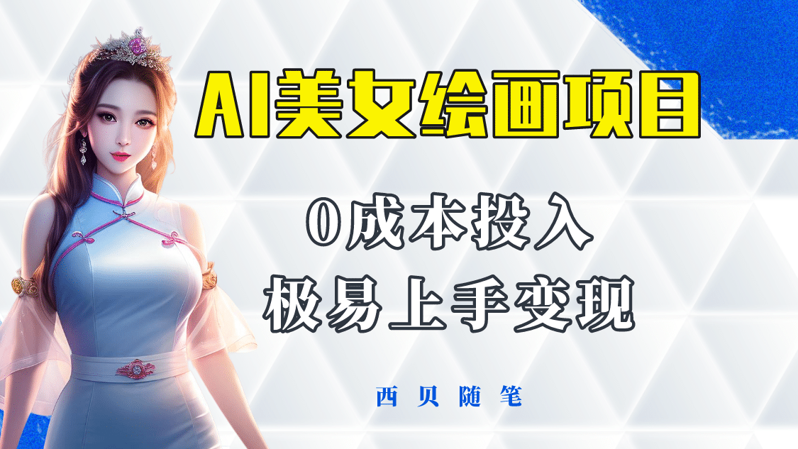 今年最火的AI美女绘画项目 保姆级教程分享 多重变现方式 让小白轻松上手-云阁资源网