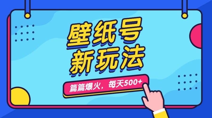 壁纸号新玩法，篇篇流量1w+，每天5分钟收益500，保姆级教学-云阁资源网