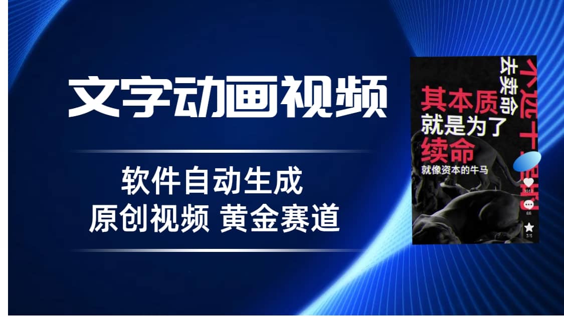 普通人切入抖音的黄金赛道，软件自动生成文字动画视频 3天15个作品涨粉5000-云阁资源网