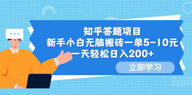 知乎答题项目，新手小白无脑搬砖一单5-10元，一天轻松日入200+-云阁资源网