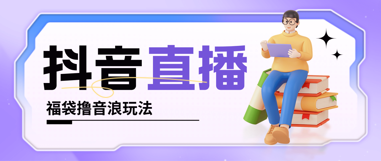 抖音暴力福袋撸音浪玩法，小白直接干【详细教程】-云阁资源网