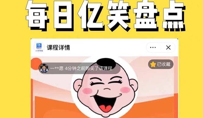 外面收费1699每日忆笑盘点类中视频账号玩法与技巧，不用你写文案，无脑操作-云阁资源网