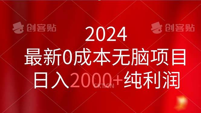 2024最新0成本无脑项目，日入2000+纯利润-云阁资源网