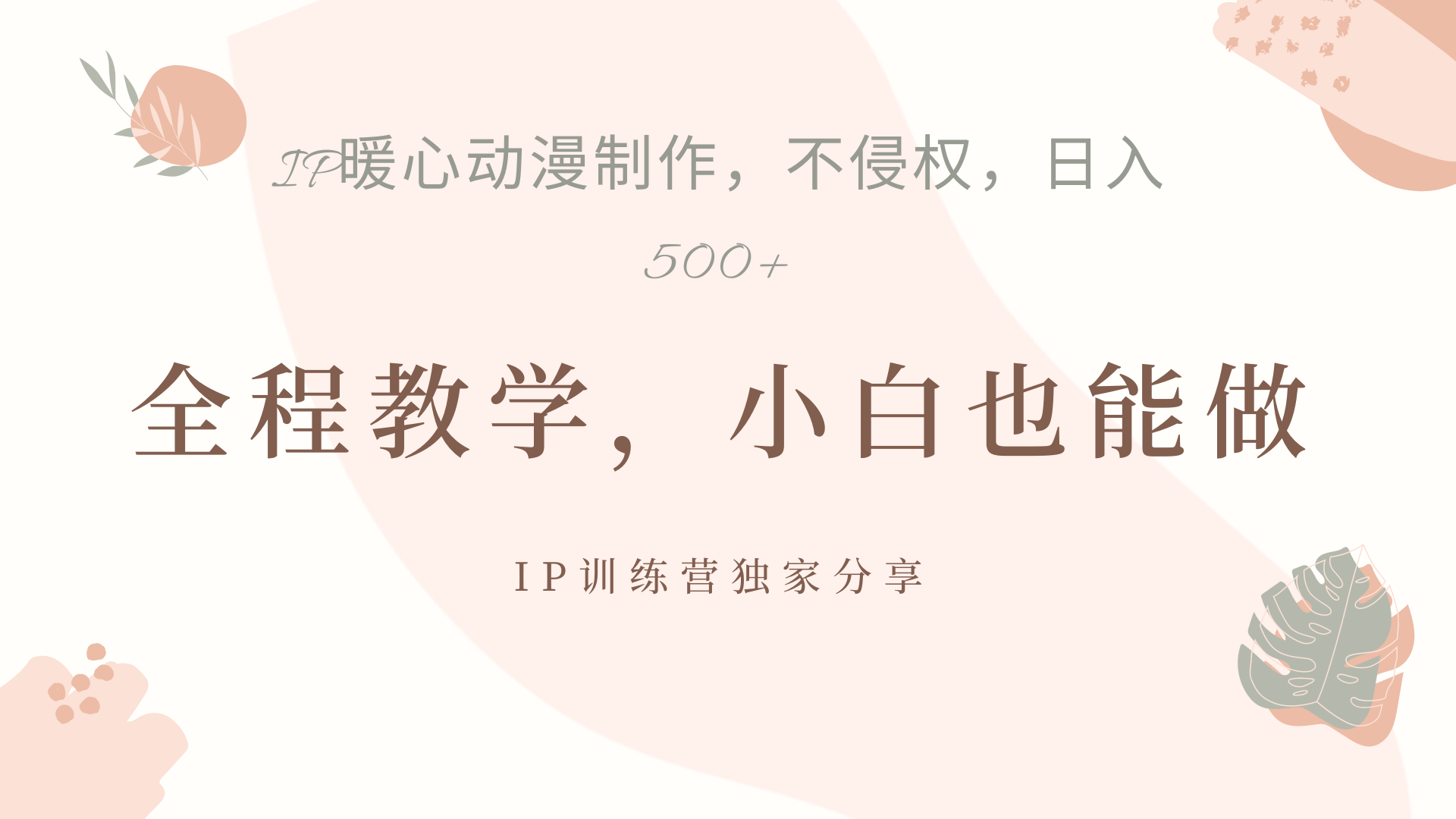 IP动画，作品制作暴力起号日入500+，小白也能做-云阁资源网