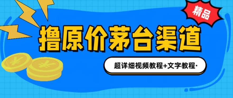 撸茅台项目，1499原价购买茅台渠道，渠道/玩法/攻略/注意事项/超详细教程-云阁资源网